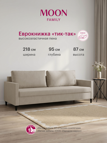 Изображение товара Диван-кровать раскладной пантограф (тик-так) MOON FAMILY 133, песочный велюр, 218х95х87. Эксклюзивная пена UniqFoam