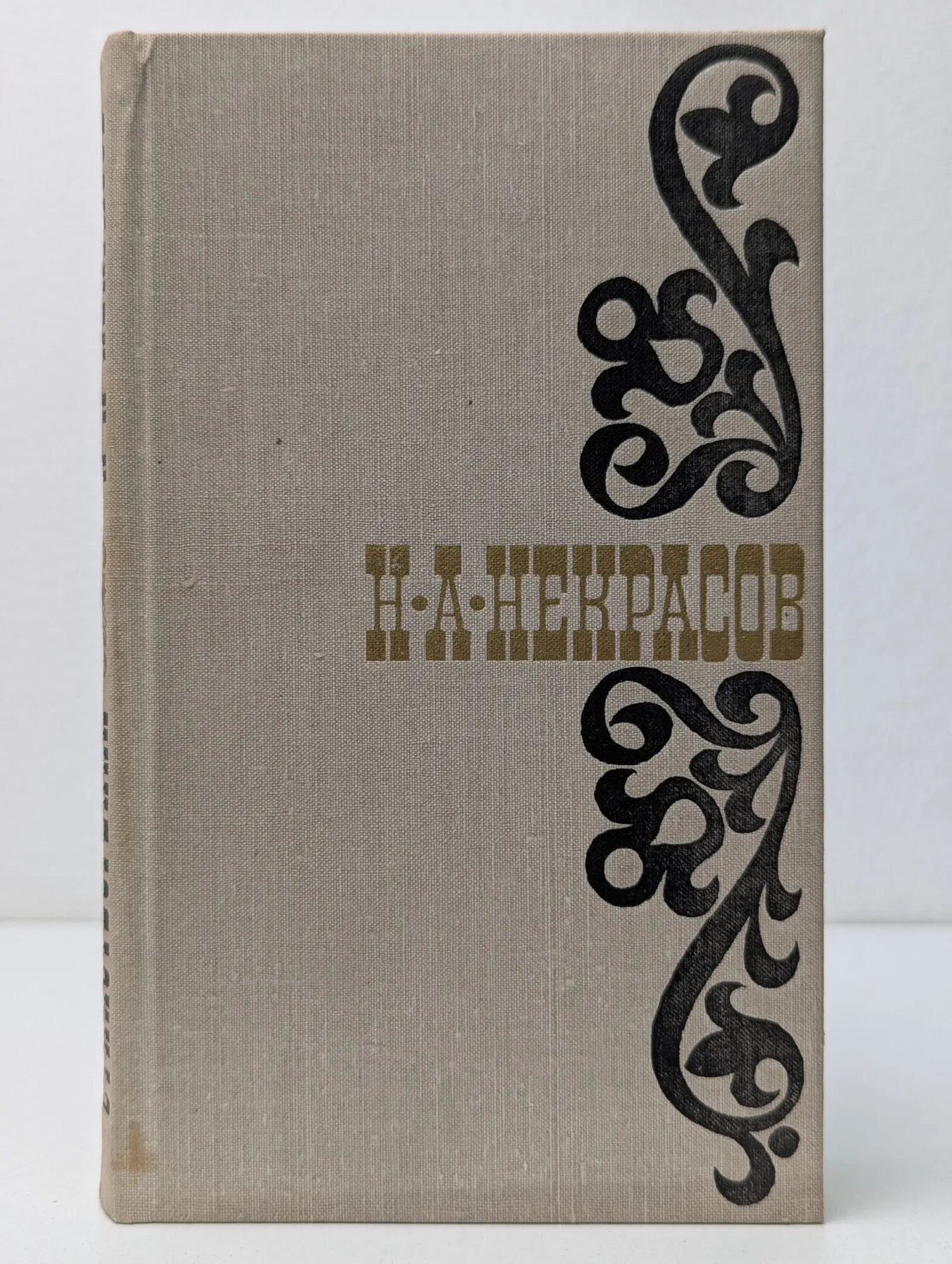 Николай Некрасов. Стихотворения. 1845 - 1877 Некрасов Николай Алексеевич 1979
