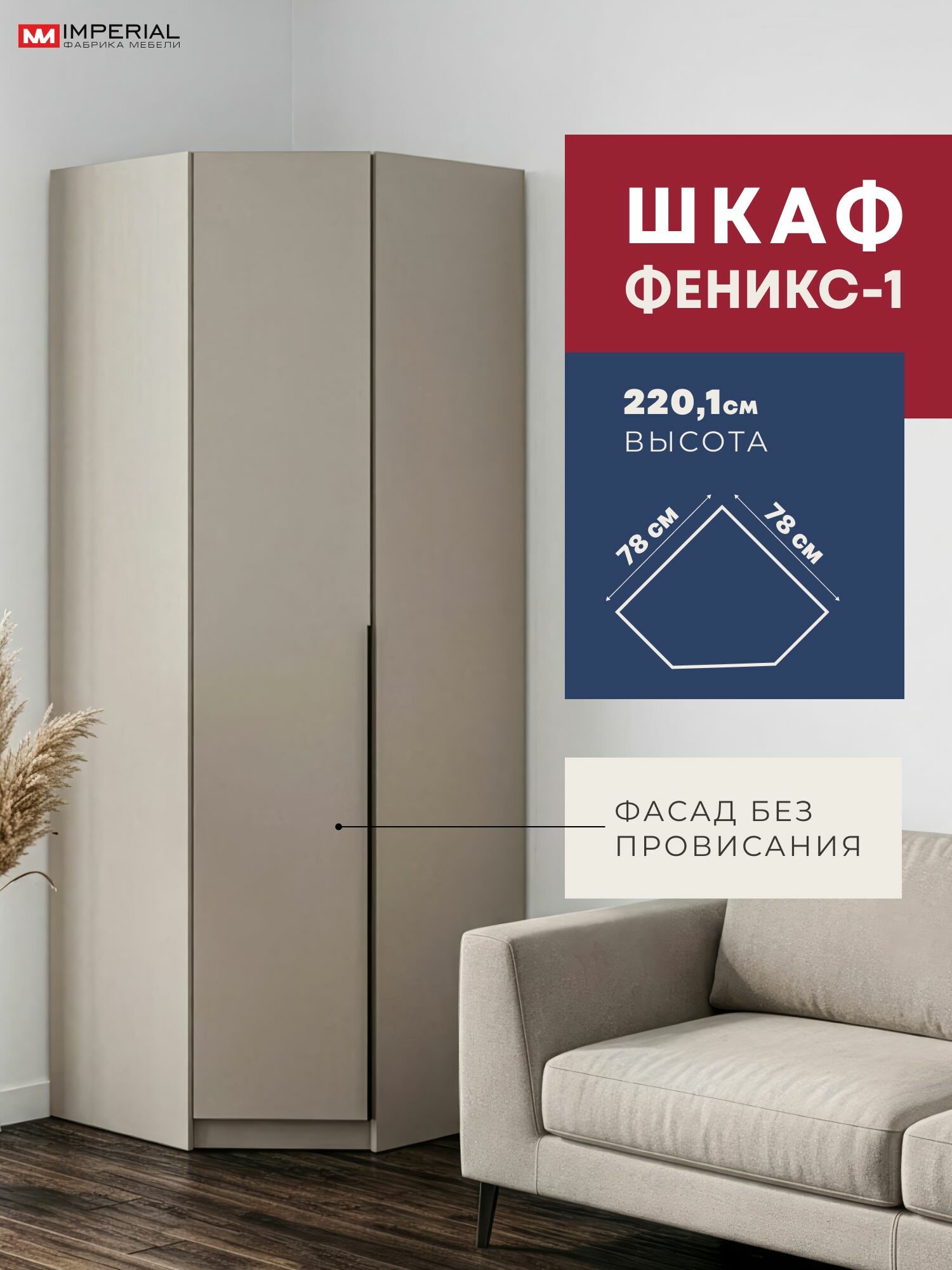 Угловой шкаф для одежды Феникс 78х78х220 кашемир с черной ручкой