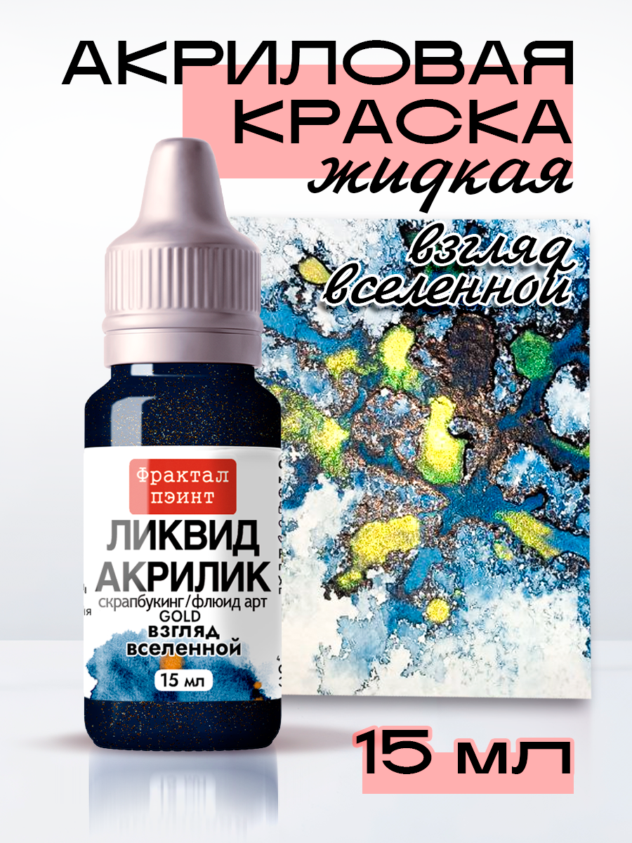 Жидкая акриловая краска Ликвид акрилик "Взгляд вселенной" серия "Gold" (15 мл)