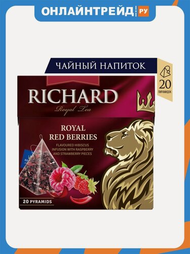 Изображение товара Чай фруктово-травяной Richard (Ричард) "Royal Red Berries" 20 пирамидок
