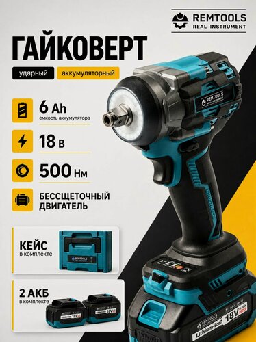 Изображение товара Гайковерт аккумуляторный ударный, Remtools 500 Нм, 18V, 6Ah, 2 АКБ + кейс / Мощный гайковерт / Бесщеточный двигатель