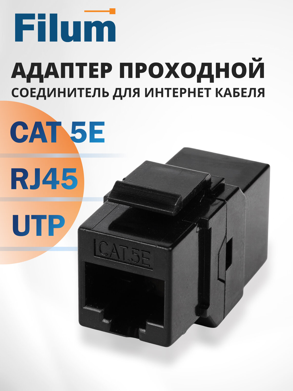Адаптер проходной Filum FL-KJ-U5E-RJ45-RJ45-BK формата Keystone, RJ45-RJ45, Cat 5e, неэкранированный, черный