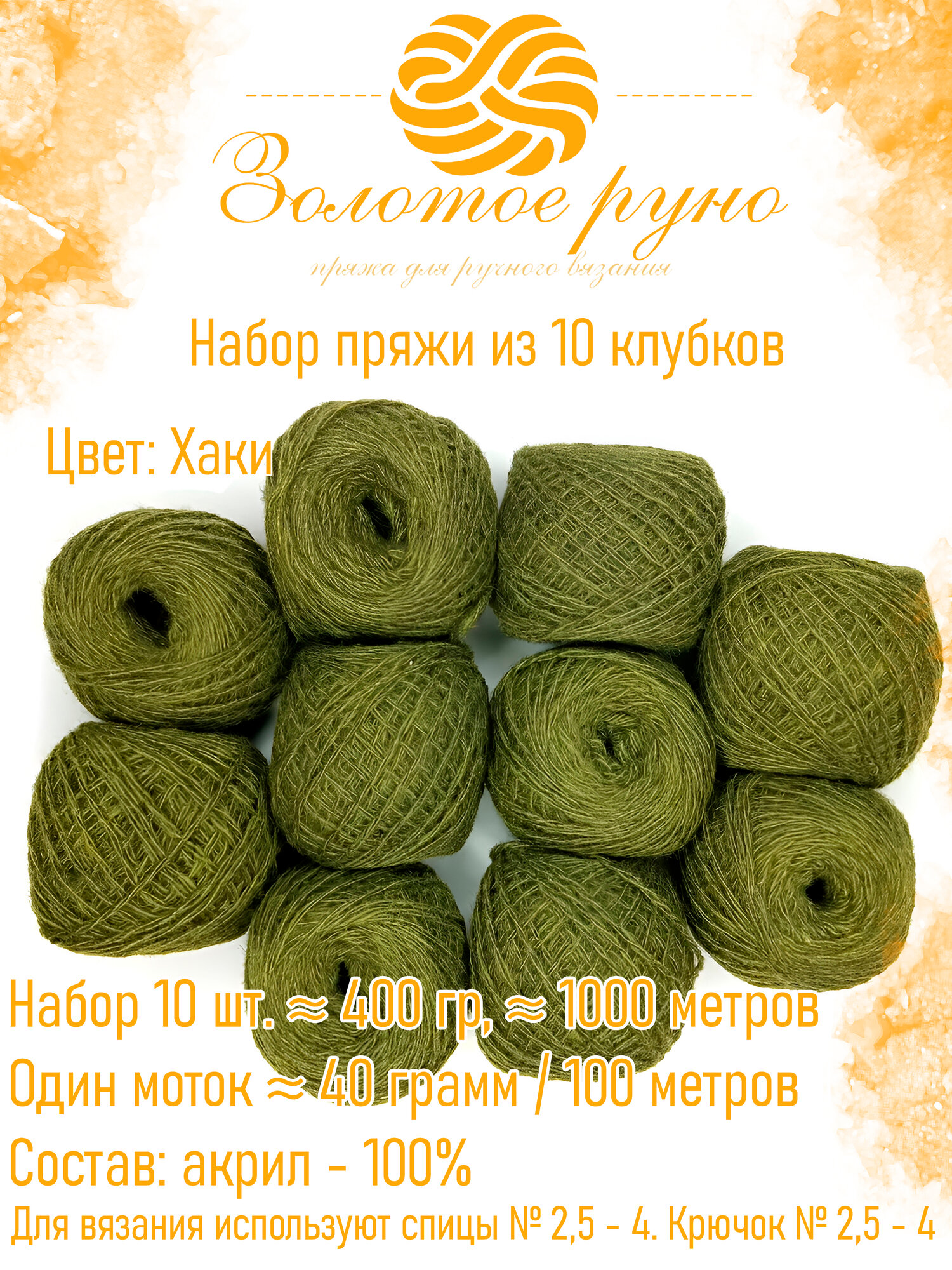 Нитки (пряжа) для рукоделия, вязания в клубочках (Набор 10 штук) (состав: акрил шерстяного типа). Один моток 40 грамм/100 метров (+/-10%) Хаки