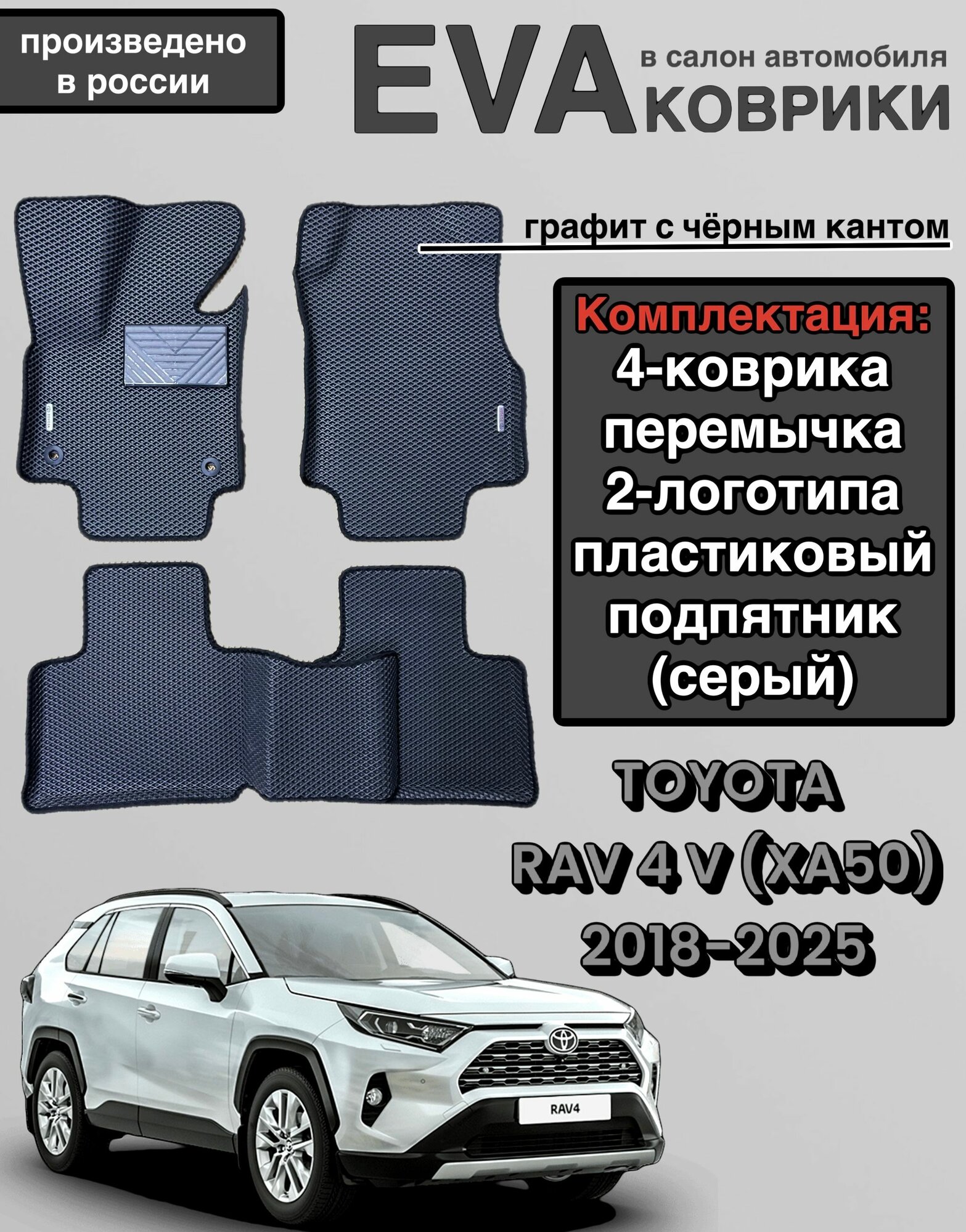 Комплект EVA с бортами для TOYOTA RAV4 (V) (XА50) 2018 -2024/Тойота РАВ-4 (V) (XА50).