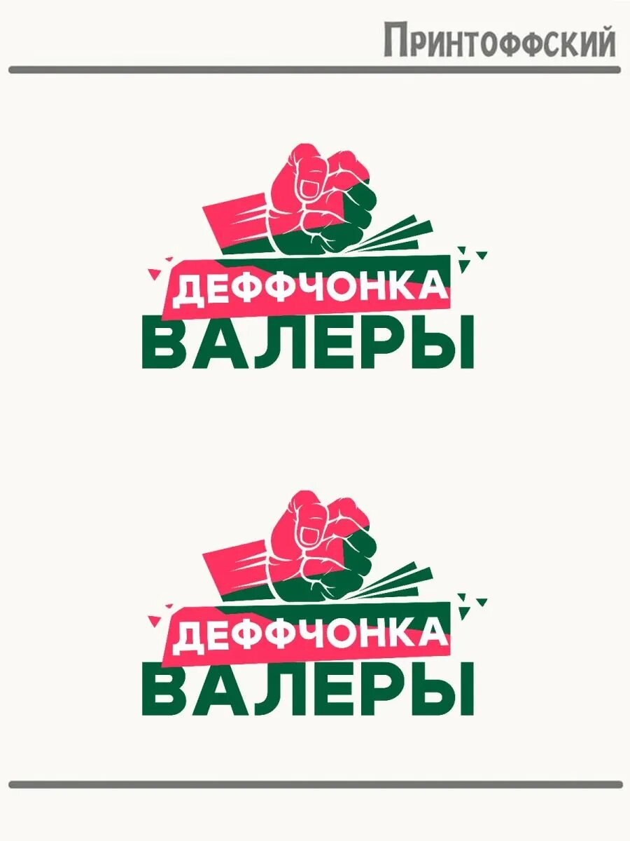 2-е (Две) Термонаклейки девочка деффчонка Валеры