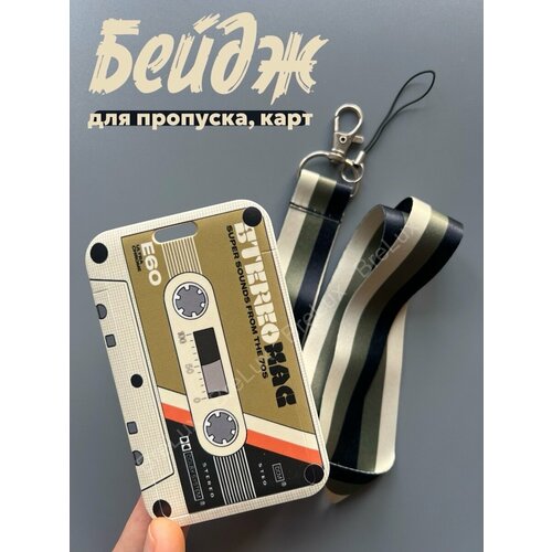 фото Бейдж для пропуска, карты, карточки с ретро рисунком аудиокассеты