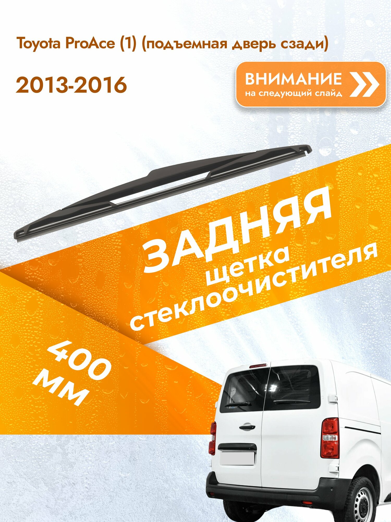 Задний дворник для Toyota ProAce (1) (подъемная дверь сзади) / 2013-2016 / Задняя щетка стеклоочистителя 400 мм Тойота Проэйс DAN