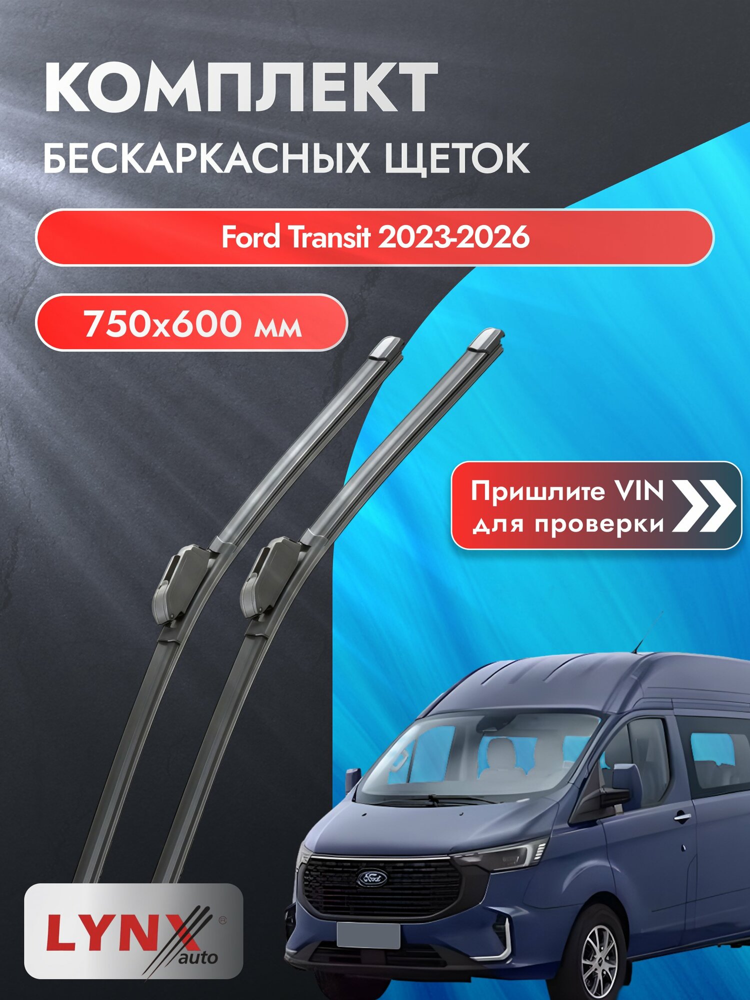 Дворники бескаркасные для Ford Transit / 2023-2026 / Комплект щеток стеклоочистителя 750 600 мм Форд Транзит ХF750+ХF600 LYNXauto
