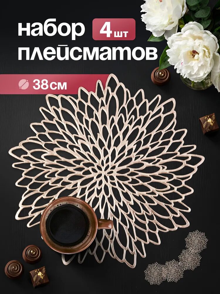 Салфетка сервировочная ПВХ (поливинилхлорид), 4шт.