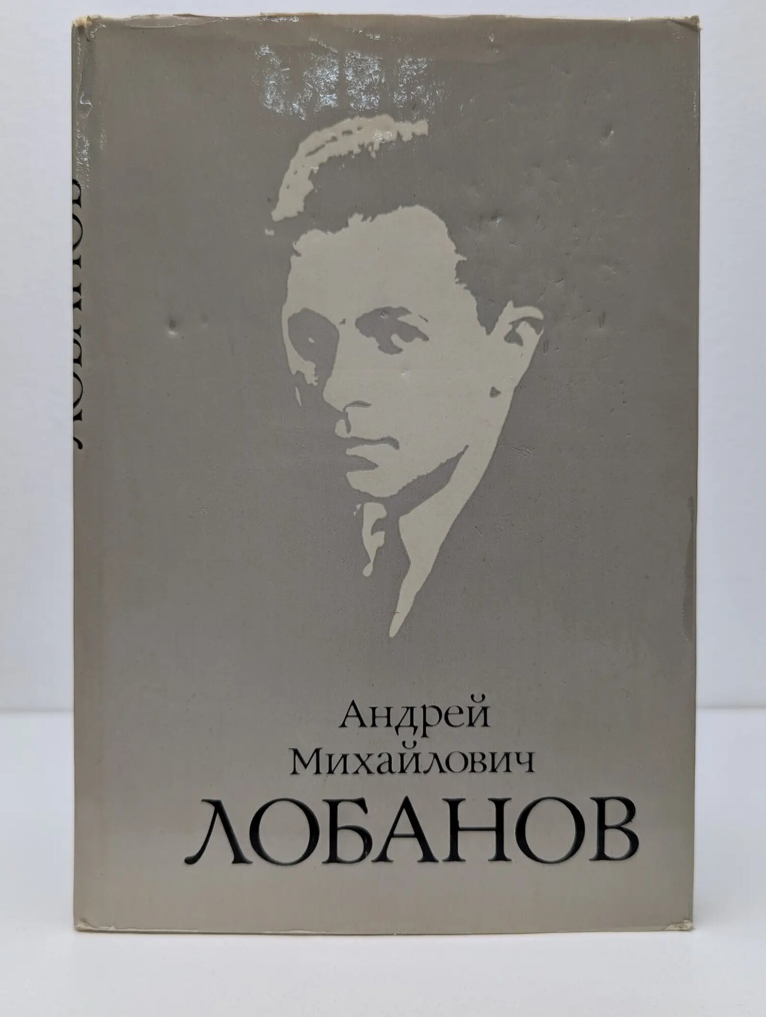 Андрей Михайлович Лобанов. Документы, статьи, воспоминания Сборник 1980