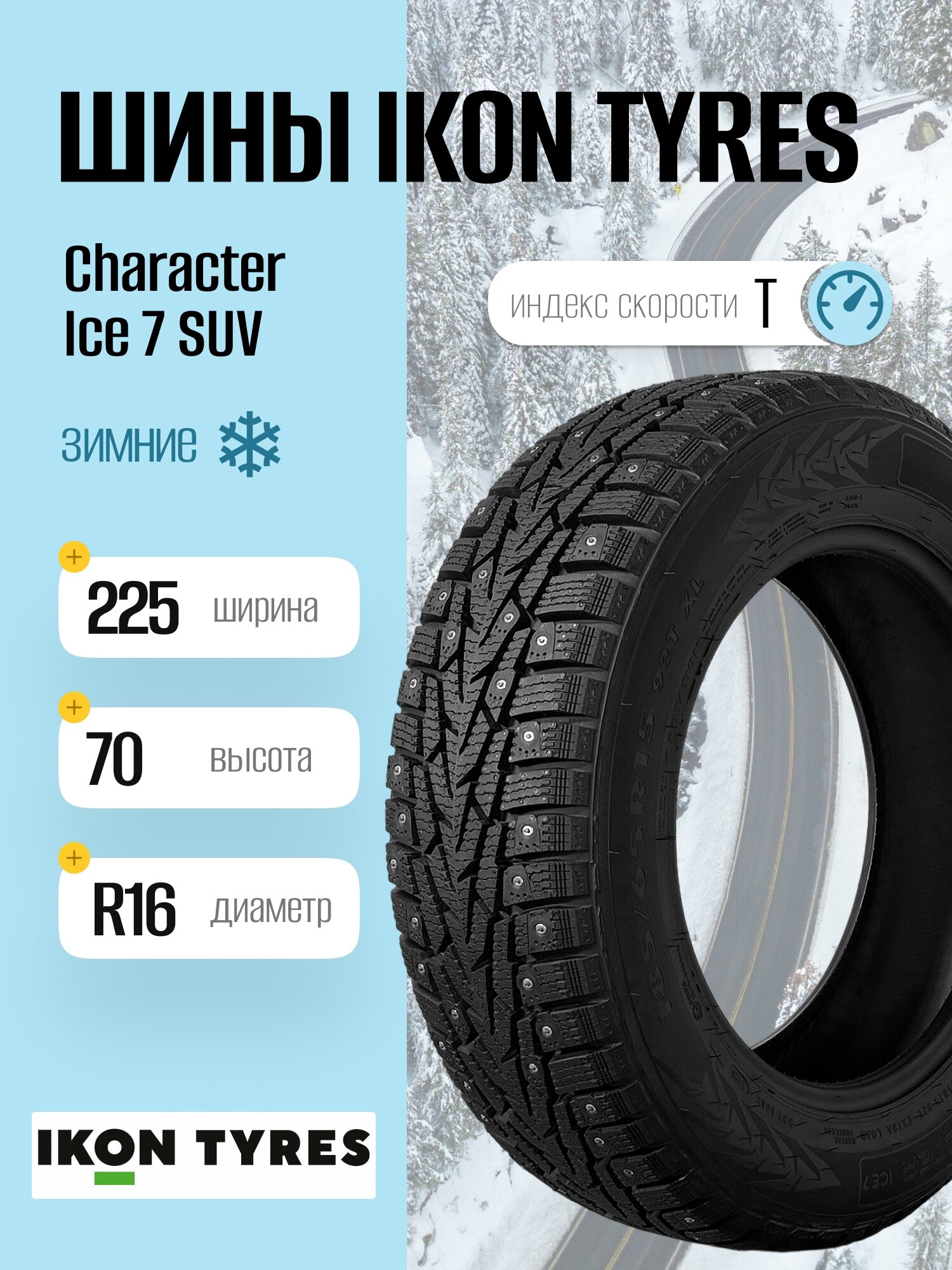 Зимние шины Ikon Tyres Character Ice 7 SUV 225/70 R16 107T, шипованные, для легковых автомобилей