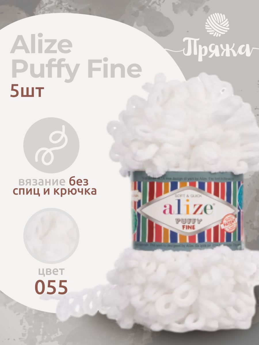 Пряжа Пуффи Файн - Puffy Fine (5 шт)