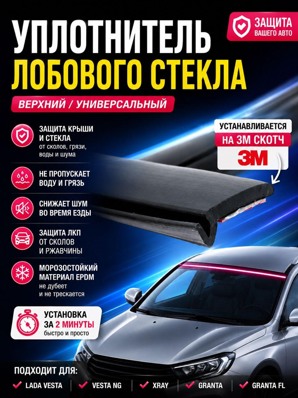 Уплотнитель лобового стекла Лада Веста, Х-рей, Гранта, Гранта ФЛ / Уплотнитель верхний