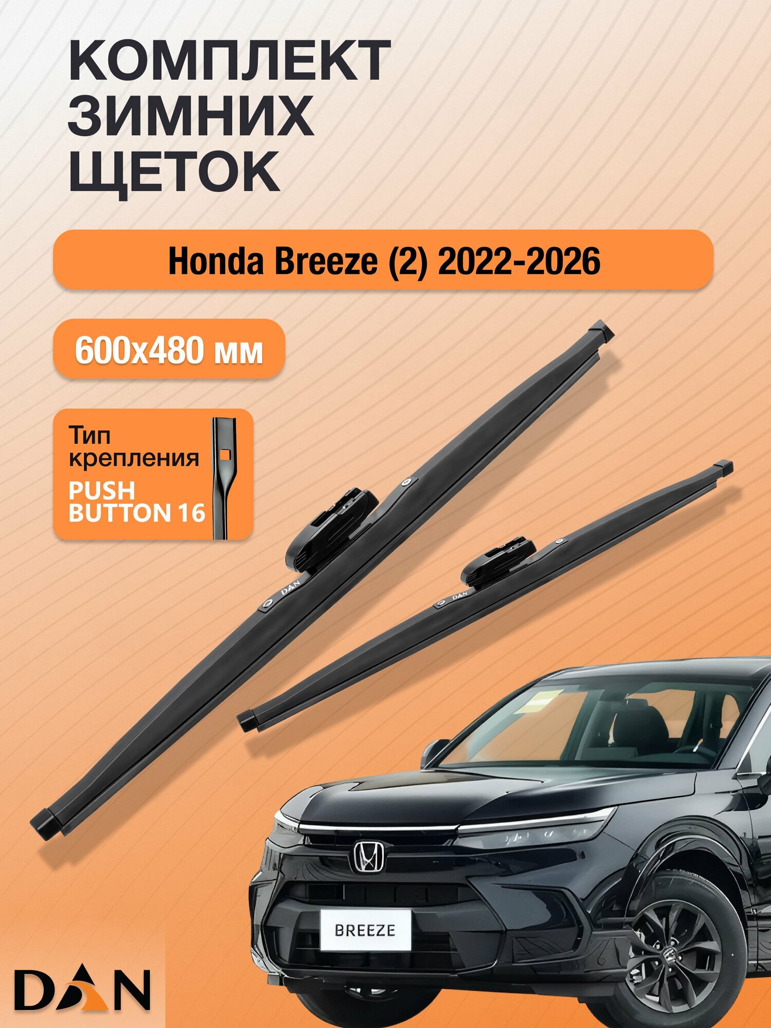 Дворники для Honda Breeze (2) / 2022-2026 / Комплект зимних щеток стеклоочистителя 600 480 мм Хонда Бриз DW600+DW480 DAN