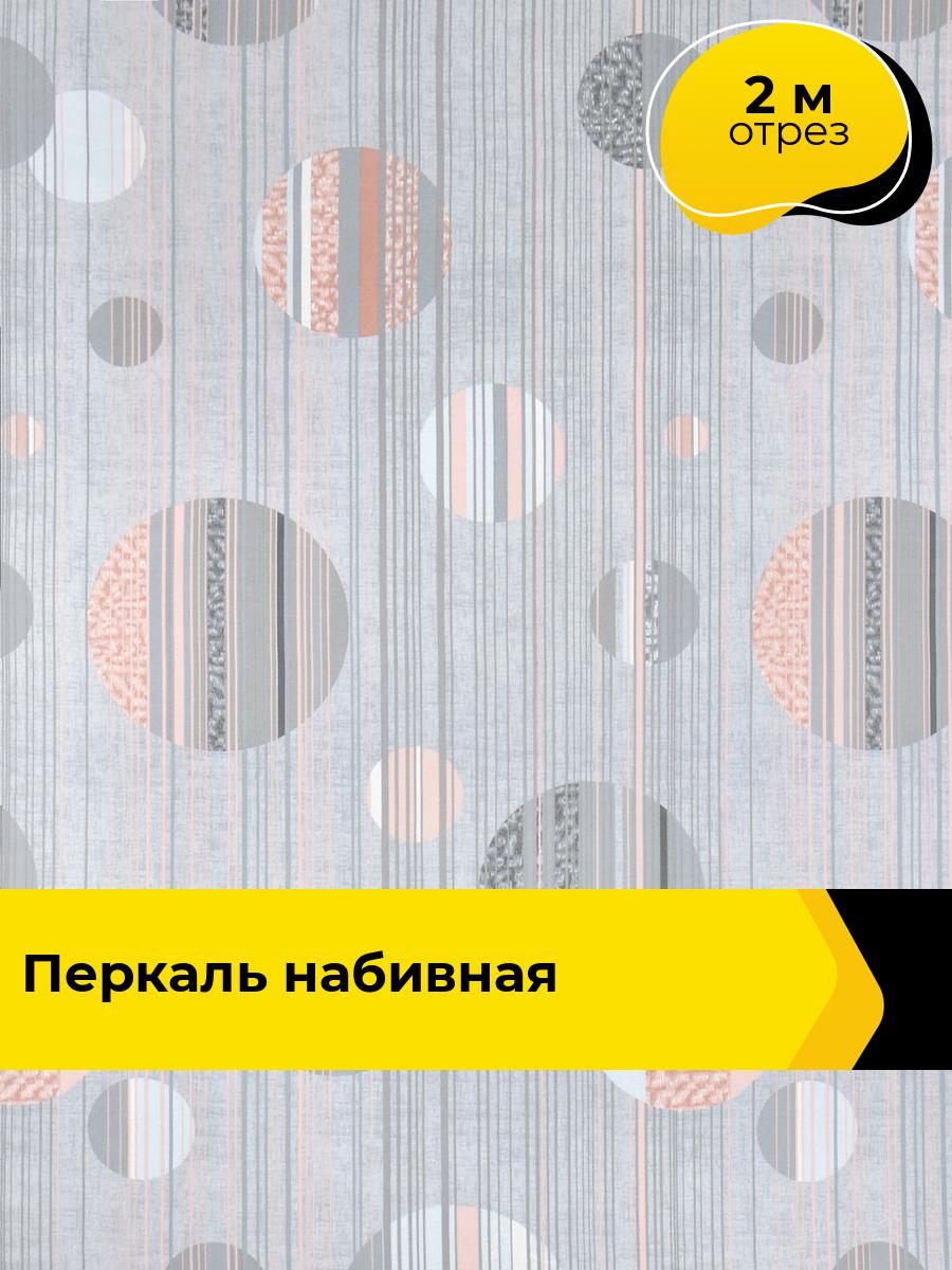 Ткань Урибарра (Перкаль 220 см) для шитья постельного белья, отрез 2 м*220 см, цвет серый