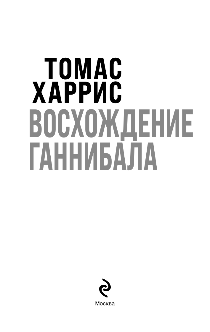 Харрис Т. Восхождение Ганнибала — фото 1