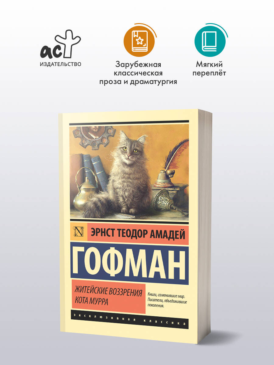 Житейские воззрения кота Мурра | Гофман Эрнст Теодор Амадей
