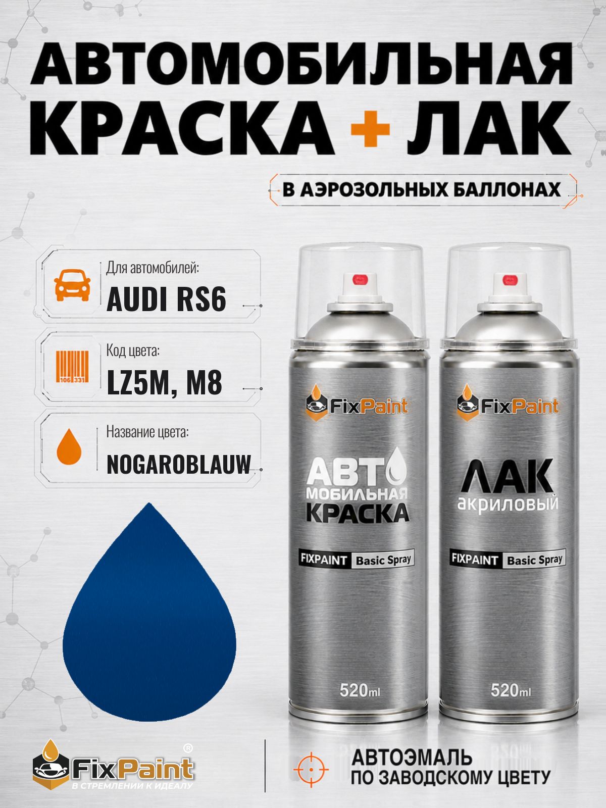 Краска и лак для AUDI RS6, код LZ5M, M8, NOGAROBLAU, автомобильная эмаль базовая и акриловый глянцевый лак FixPaint в аэрозольных баллонах 520 мл