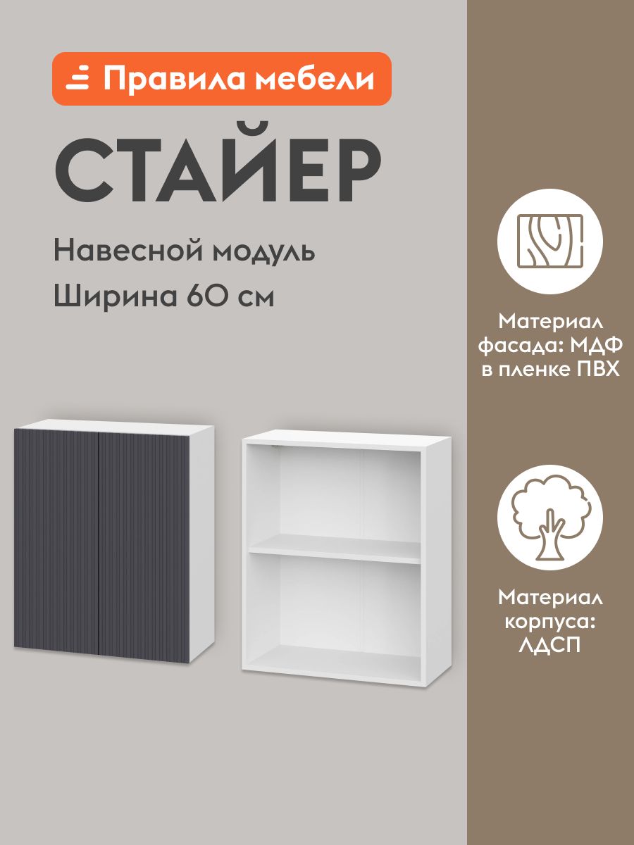 Кухонный модуль навесной, шкаф Стайер с полками, с доводчиками, 60х29.6х72 см, Белый / Графит