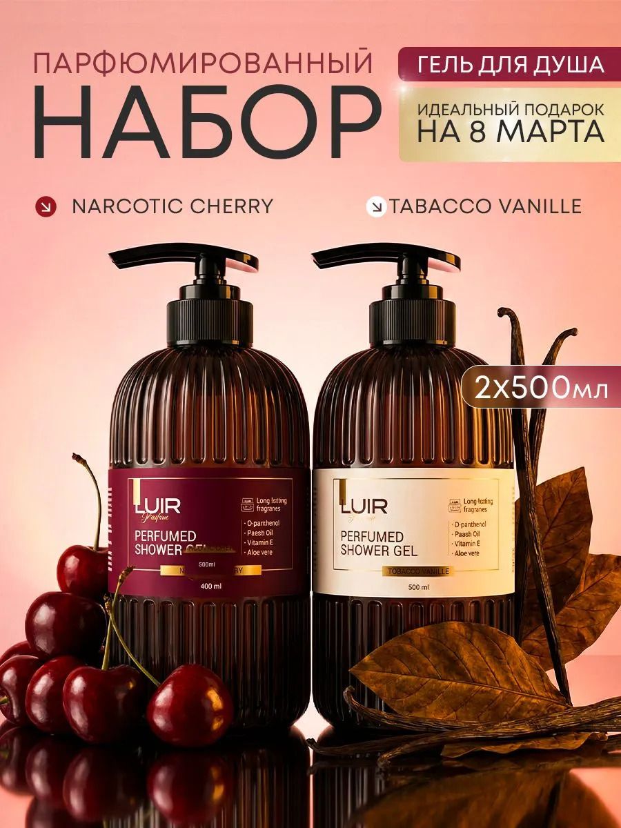 Набор парфюмированных гелей для душа LUIR, NARCOTIC CHERRY & TABACCO VANILLE, 2шт по 500мл