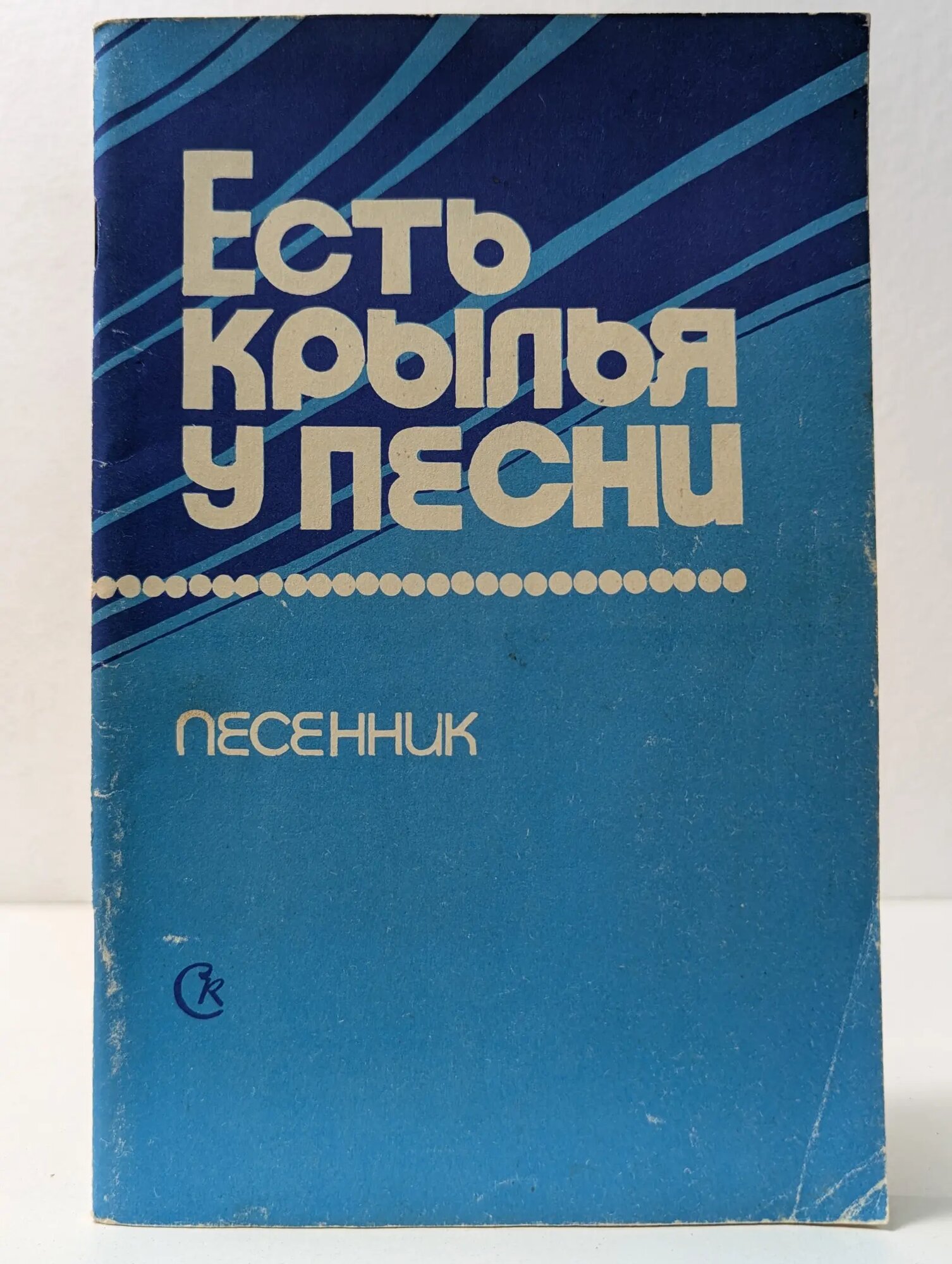 Есть крылья у песни Зацарный Юрий Андреевич (сост.) 1979