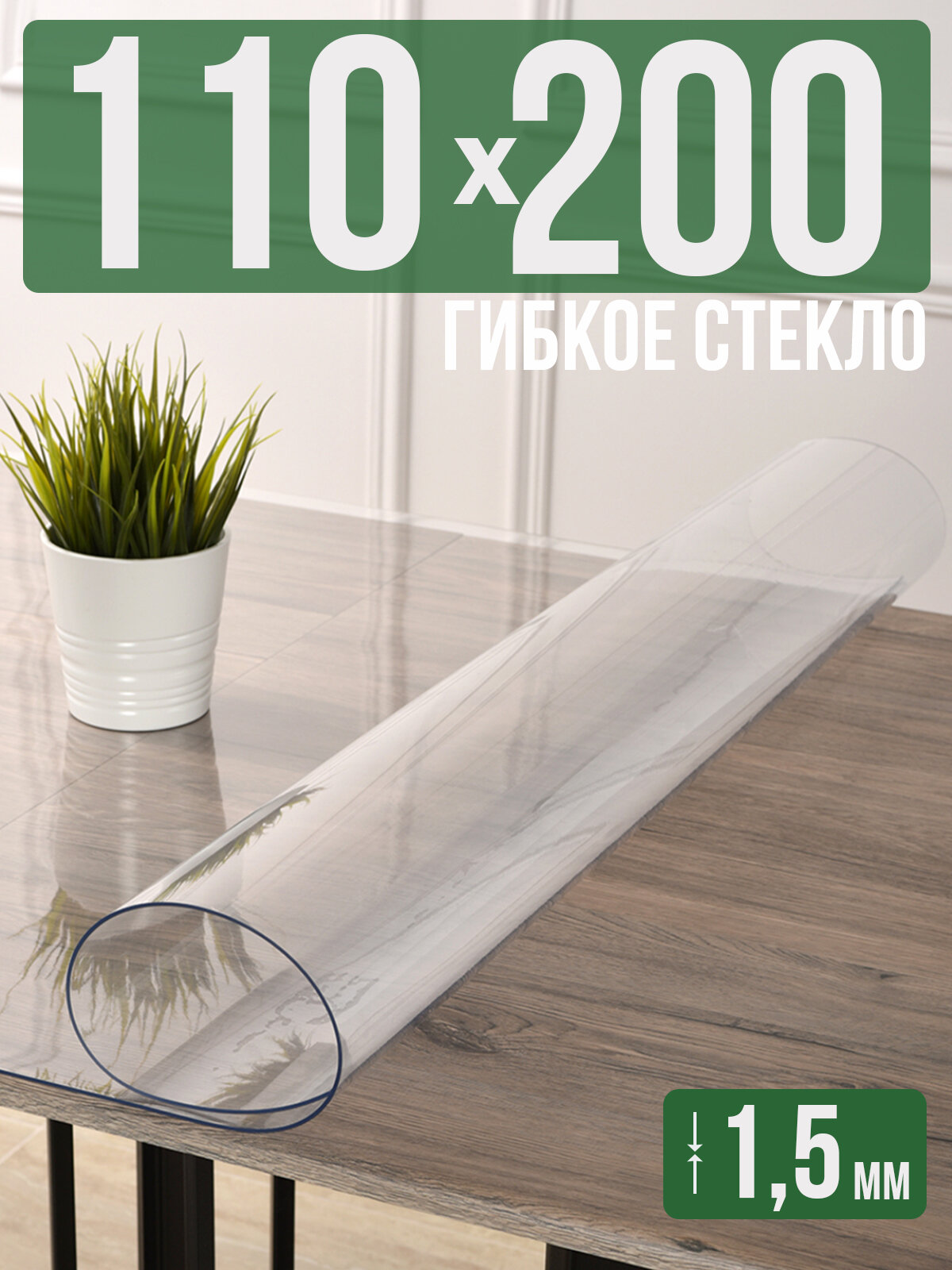 Силиконовая прозрачная скатерть ПВХ, гибкое мягкое стекло 1,5мм 200x110см клеенка на стол