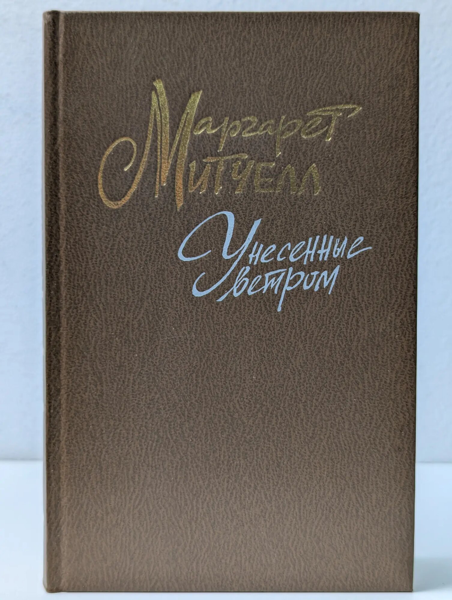 Унесённые ветром. Роман в 2 томах. Том 1 Митчелл Маргарет 1991