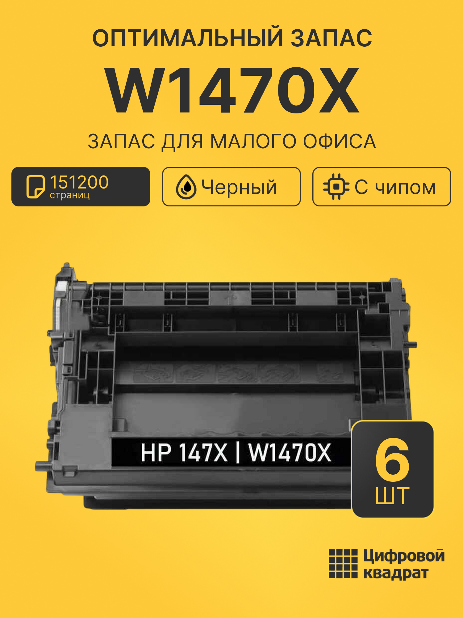 Комплект картриджей W1470X (6 шт.) на 151200 страниц для принтеров HP M610dn, M611dn, M612dn, M634dn, M634h, M634z