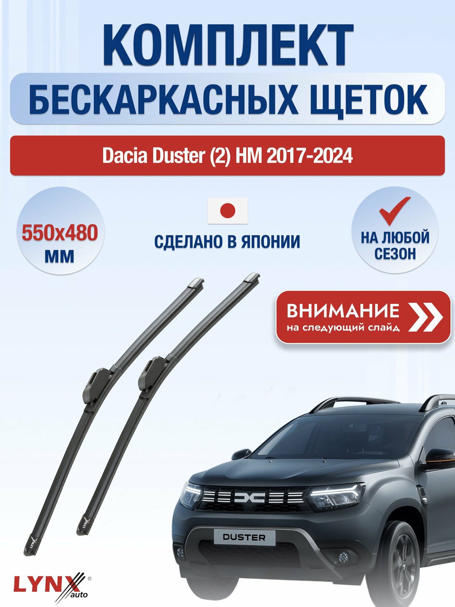 Дворники бескаркасные на Dacia Duster (2) HM / 2017-2024 / Комплект щеток стеклоочистителя 550 480 мм Дачия Дастер ХF5548R LYNXauto