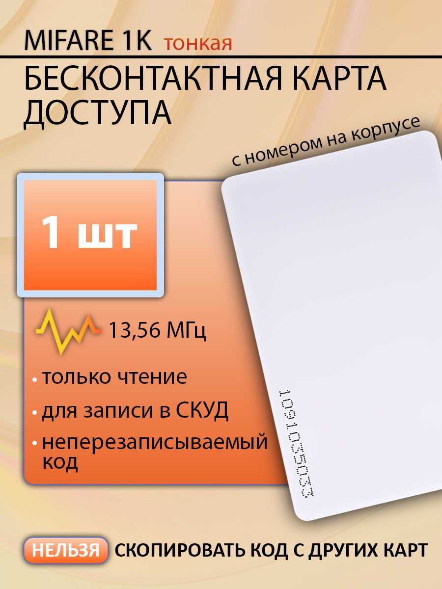 Карта доступа тонкая Mifare 1k RFID NFC, 1шт. Частота 13,56 МГц. Магнитная бесконтактная карта с кодом для домофона, турникета или СКУД (идентификатор). Вносится в контроллер.