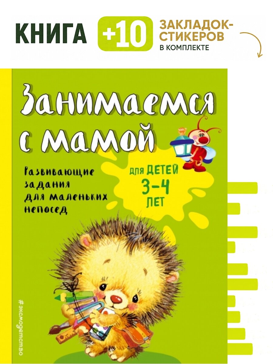 Занимаемся с мамой: для детей 3-4 лет. Комплект: книга + 10 закладок-стикеров