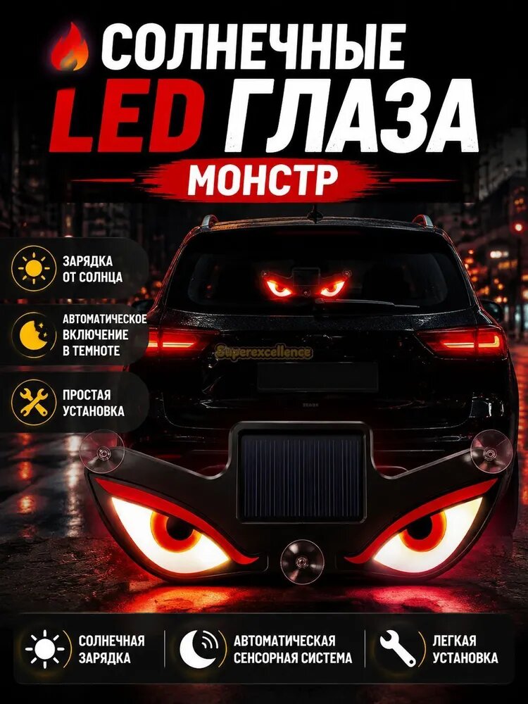 LED Глаза на лобовое стекло c солнечной батареей