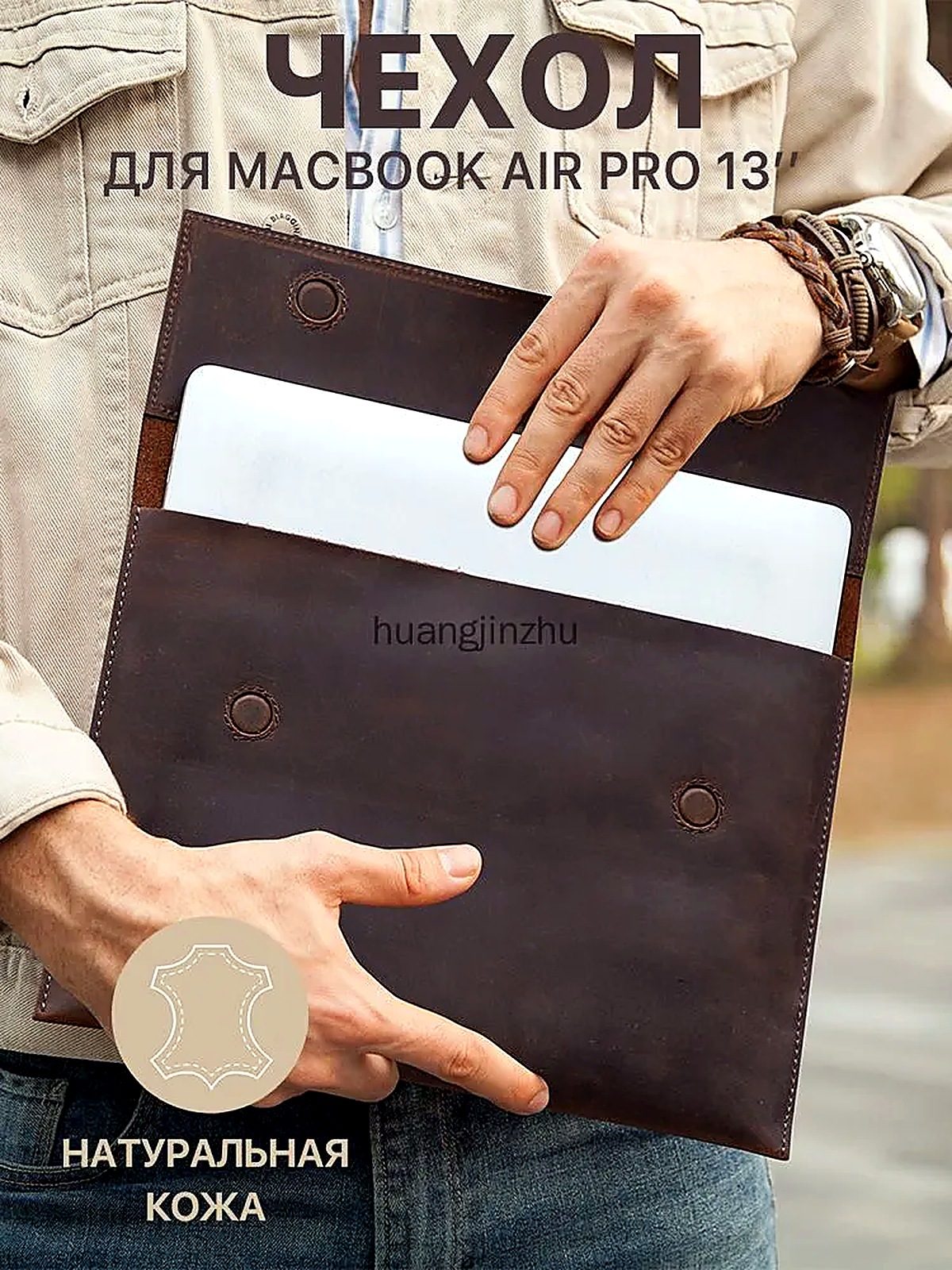 Чехол для ноутбука макбука macbook pro air 13, материал Натуральная, 35x25x5 см