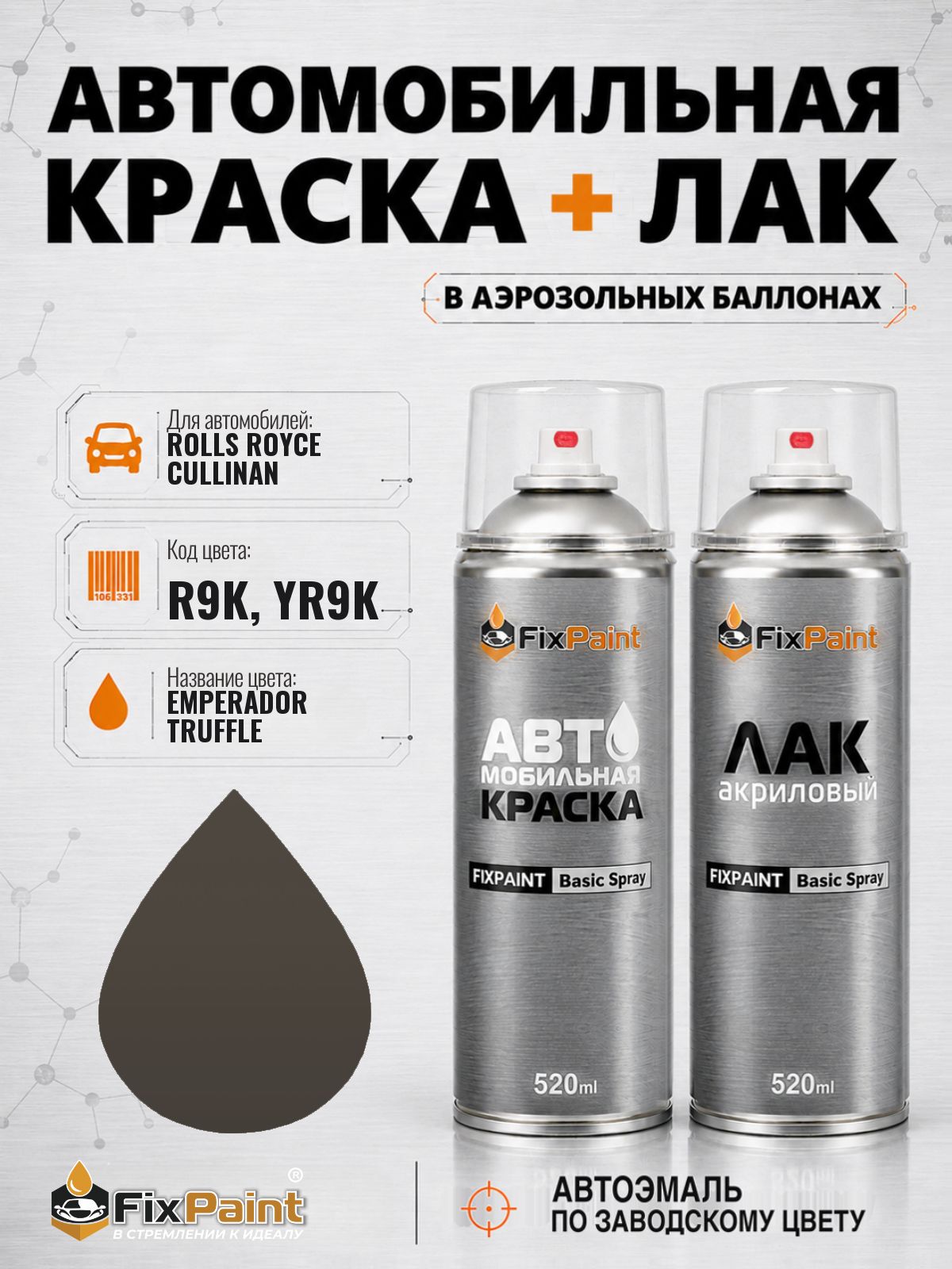 Краска и лак для ROLLS ROYCE CULLINAN, код R9K, YR9K, EMPERADOR TRUFFLE, автомобильная эмаль базовая и акриловый глянцевый лак FixPaint в аэрозольных баллонах 520 мл