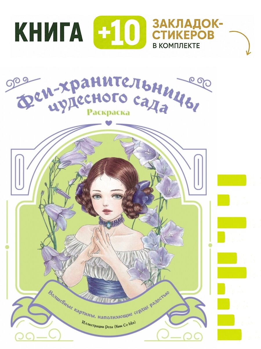 Феи-хранительницы чудесного сада. Раскраска. Комплект: книга + 10 закладок-стикеров