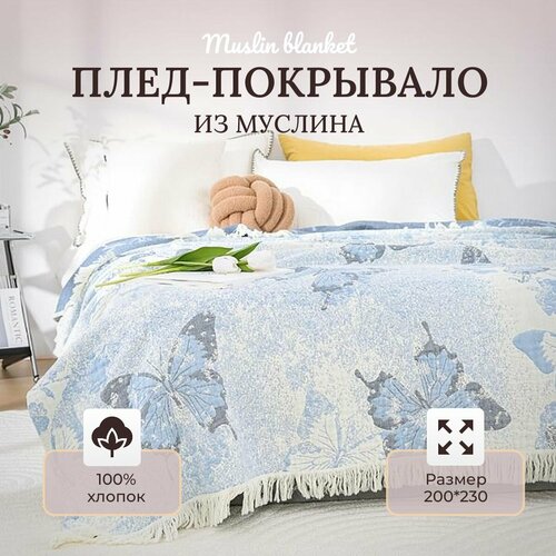 Плед муслиновый 200х230см Muslin blanket голубой, синий, размер 2, спальный