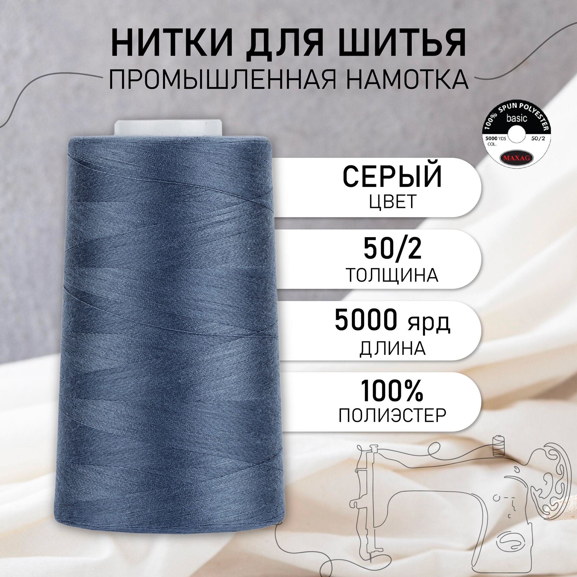 Нитки швейные 50/2 полиэстер 5000 ярд цв.667 серый MAX