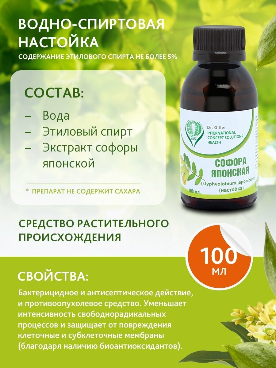 Изображение Софора японская настойка / для иммунитета и здоровья сердца сосудов / от гипертонии высокого давления