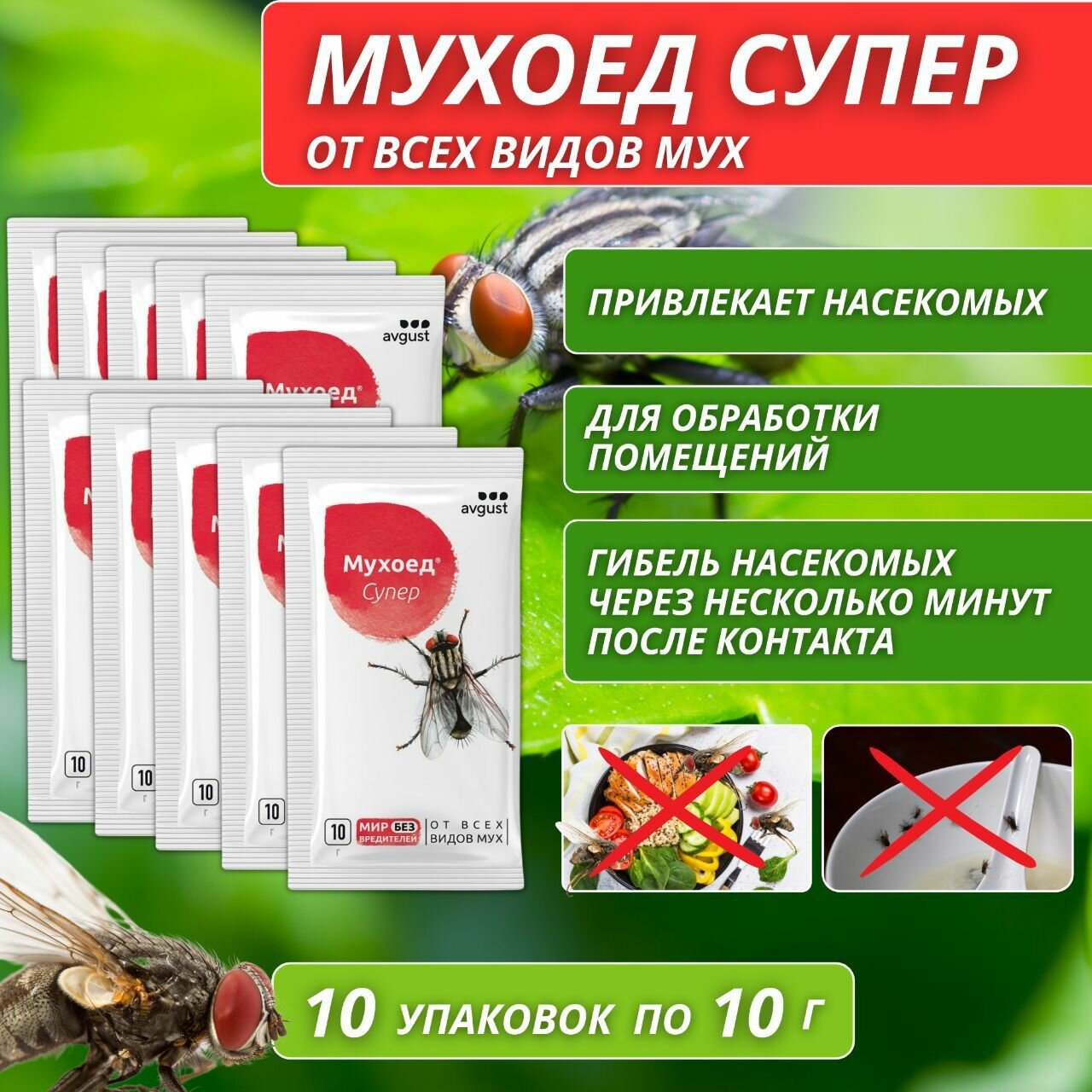 Мухоед Супер от всех видов мух 10 упаковок по 10 г