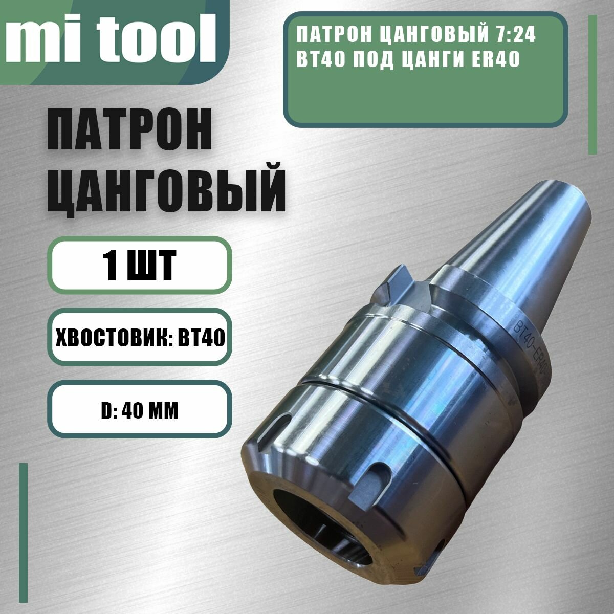 Патрон цанговый 7 24 BT40 под цанги ER40
