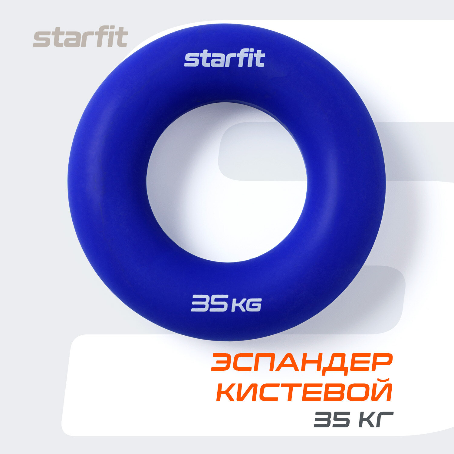 Эспандер кистевой STARFIT ES-404 кольцо, силикогель, d=8,8 см, 35 кг, темно-синий