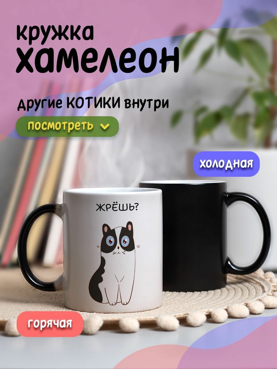 Кружка хамелеон с принтом и приколом смешной мем "Жрешь"