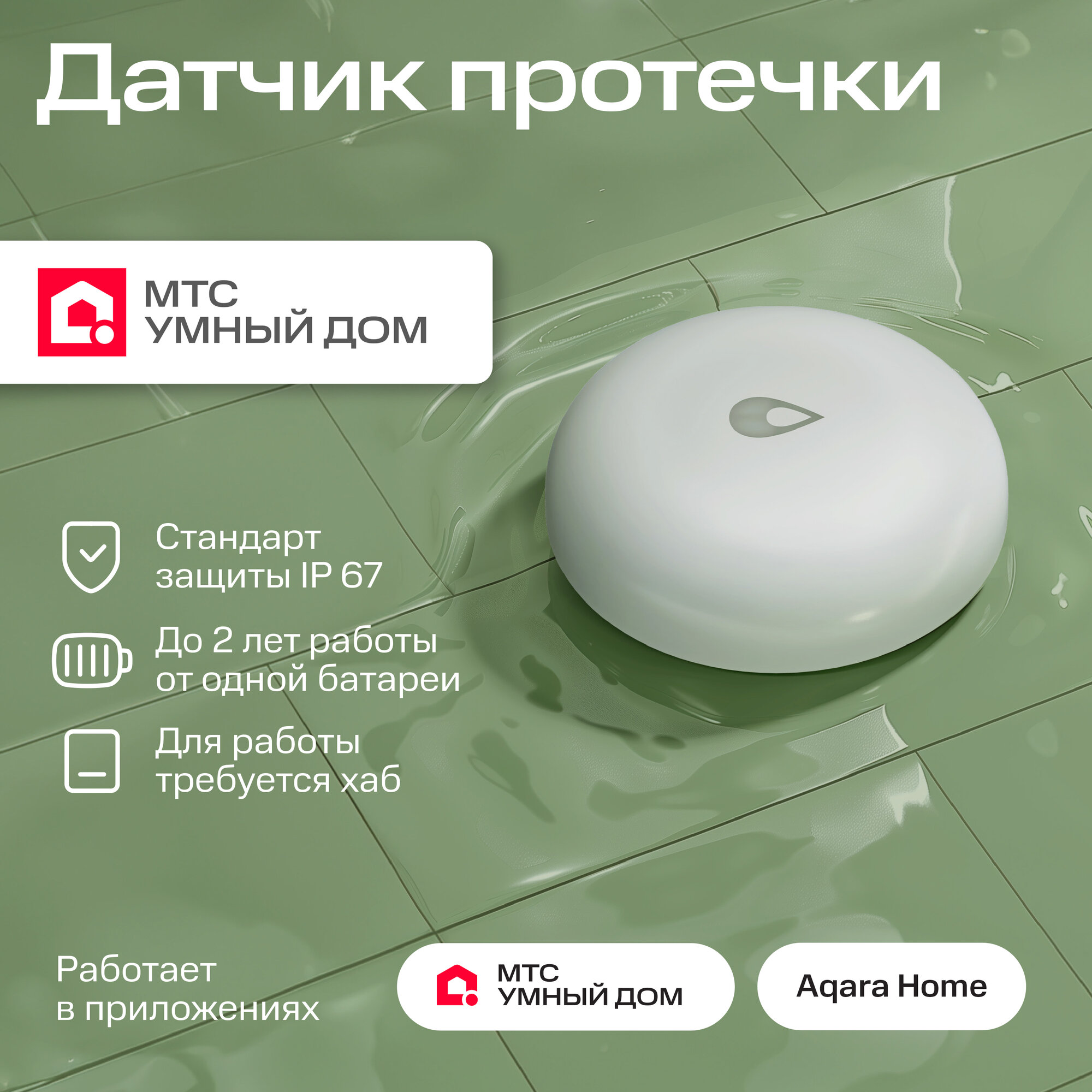 Умный беспроводной датчик протечки воды Zigbee от МТС Умный дом