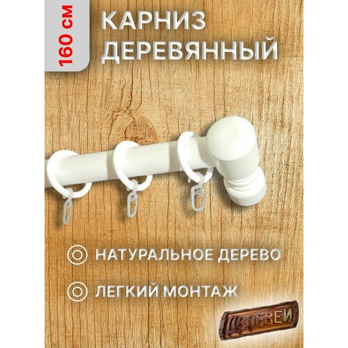 Карниз для штор 160 см. белый