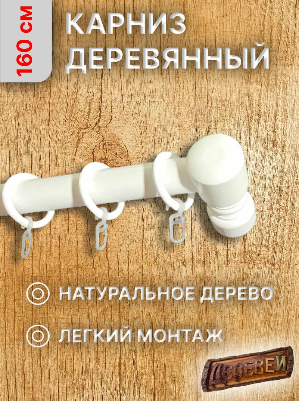 Карниз для штор 160 см. белый