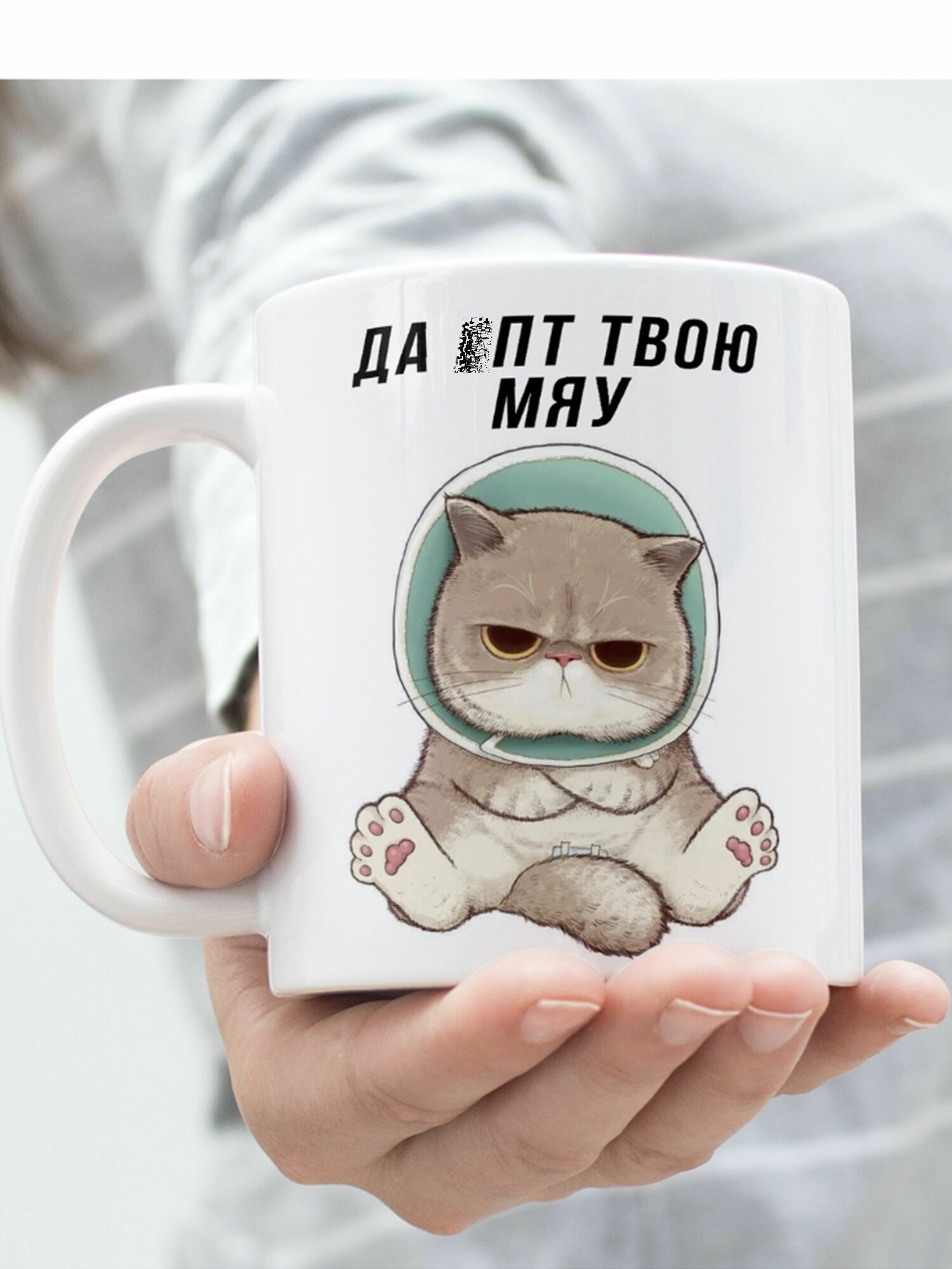 Кружка "Котик твою мяу"