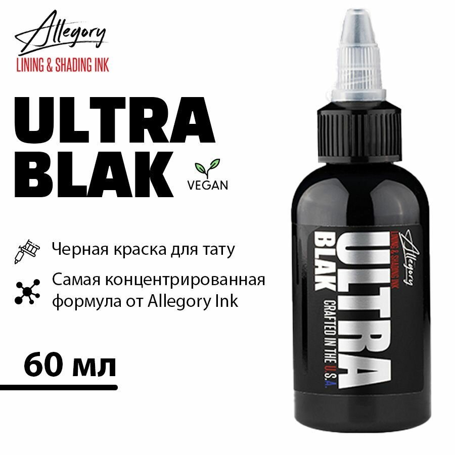 Тату краска Allegory Ink ULTRA BLAK черный пигмент для татуировки и перманентного макияжа 2 oz - 60 мл