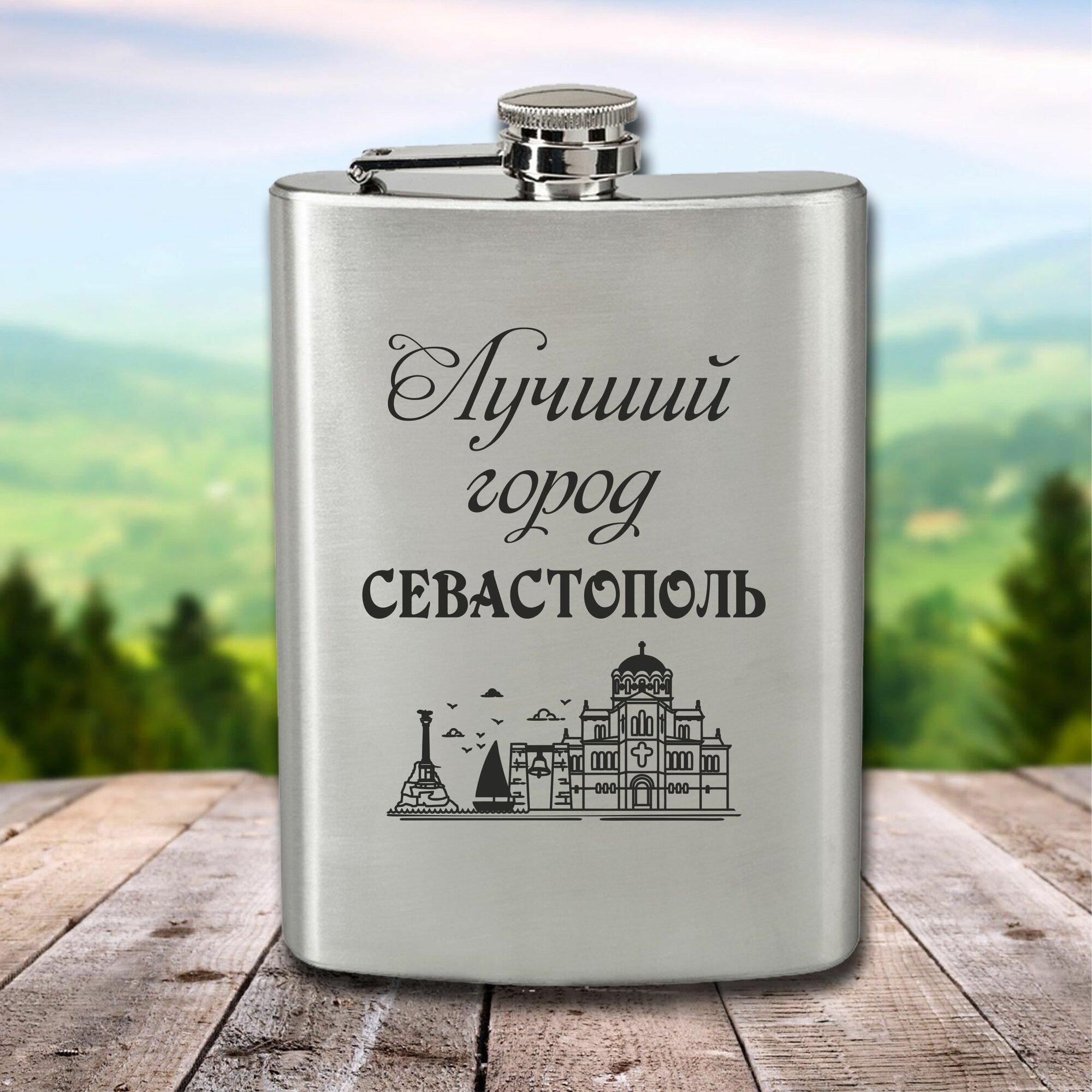Фляга с гравировкой Лучший город Севастополь