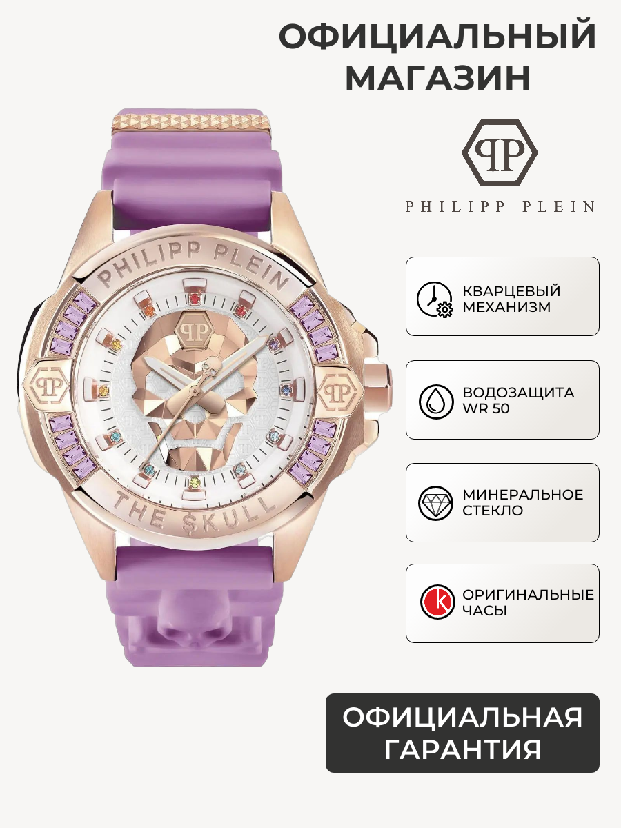 Наручные часы PHILIPP PLEIN 